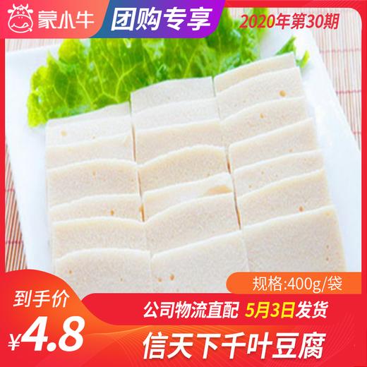 【团长】信天下千叶豆腐	400g/袋 商品图0