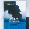 化学事件公共卫生管理手册 商品缩略图1