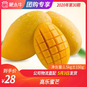 【团长】高乐蜜芒 1.5kg±150g