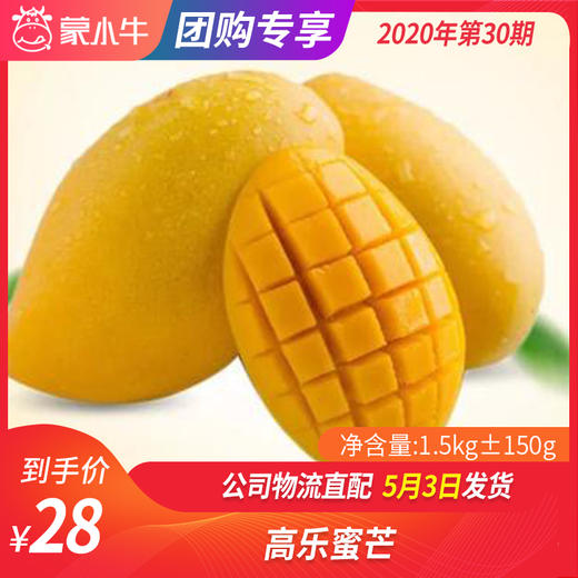 【团长】高乐蜜芒 1.5kg±150g 商品图0