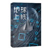 【阿拓推荐 官方正版】【赠唐陌的异能书】地球上线 莫晨欢青春科幻推理悬疑都市校园言情小说 女空难调查组晋江文学城小说 商品缩略图2