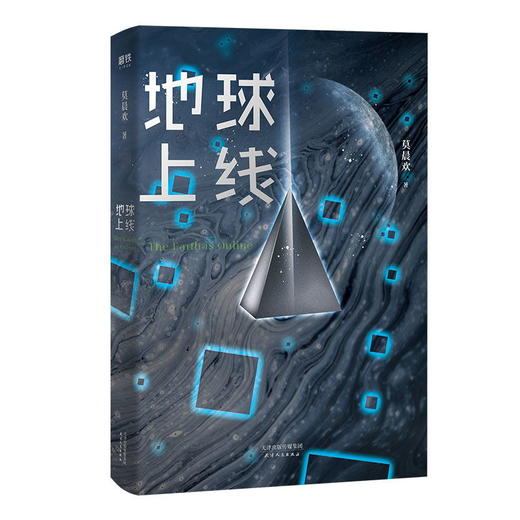 【阿拓推荐 官方正版】【赠唐陌的异能书】地球上线 莫晨欢青春科幻推理悬疑都市校园言情小说 女空难调查组晋江文学城小说 商品图2