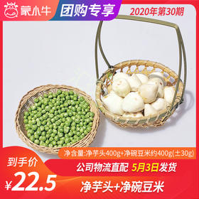 【团长】净芋头400g±30+净碗豆米约400g±30