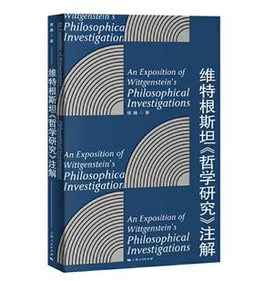 维特根斯坦《哲学研究》注解