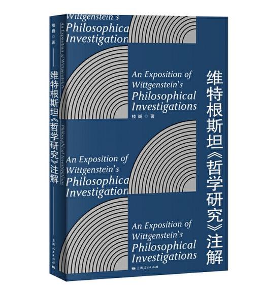 维特根斯坦《哲学研究》注解 商品图0