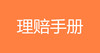 理赔手册 商品缩略图0