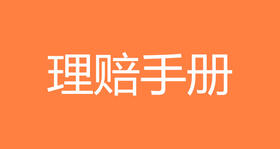 理赔手册