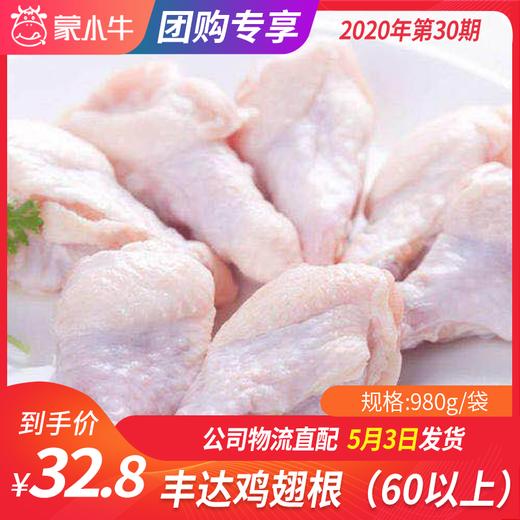 【团长】丰达鸡翅根（60以上）	980g/袋 商品图0