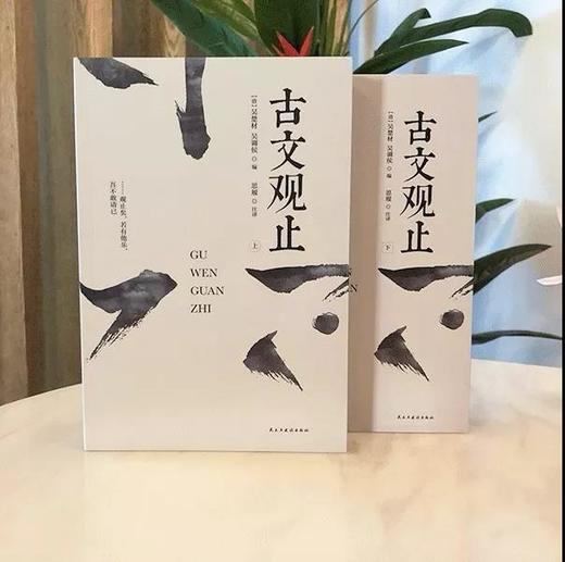 《古文观止》 上下册 商品图0