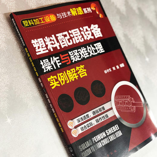 塑料配混设备操作与疑难处理实例解答 商品图3