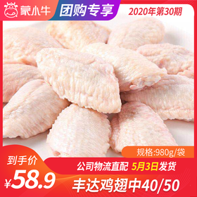 【团长】丰达鸡翅中40/50	980g/袋