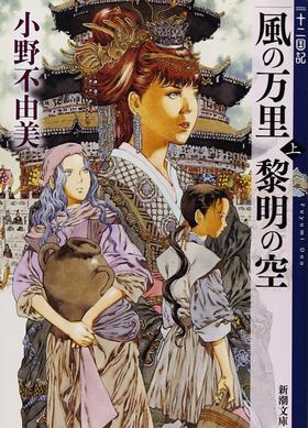 風の万里 黎明の空 (上) 十二国記 4