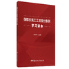 【正版现货】保障农民工工资支付条例学习读本 范家茂著 中国建材工业出版社 商品缩略图0