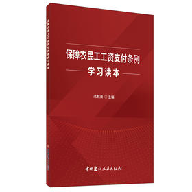 【正版现货】保障农民工工资支付条例学习读本 范家茂著 中国建材工业出版社