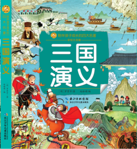 三国演义(彩绘注音版)