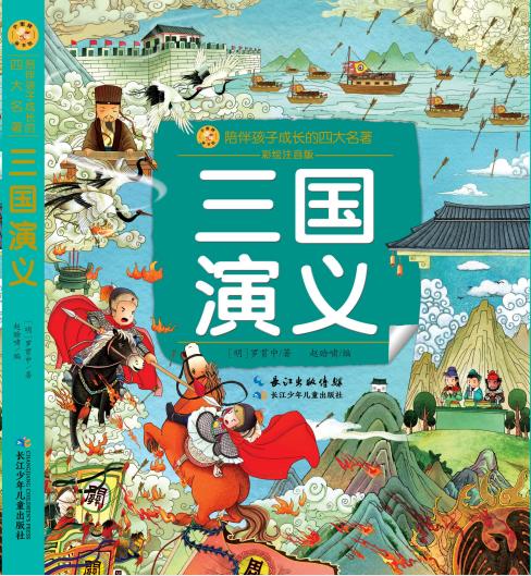 三国演义(彩绘注音版) 商品图0