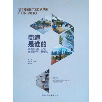 街道是谁的:从街景设计出发重构城市公共空间 商品图0