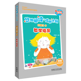 悠游阅读·成长计划第二级3教学指导  教学指导+教学单词卡