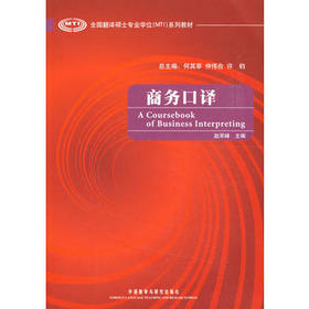 商务口译（含MP3光盘1张）