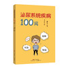 泌尿系统疾病100问 商品缩略图4