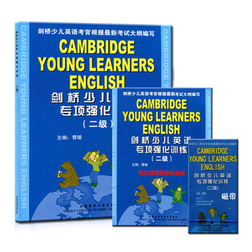 剑桥少儿英语专项强化训练(二级)(含磁带) 商品图0