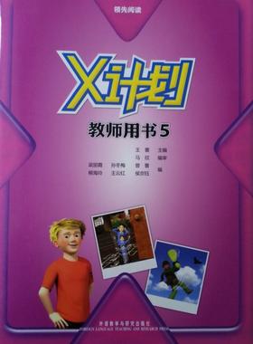 领先阅读.X计划(教师用书)(5)