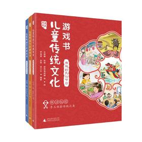 国韵童风 儿童传统文化游戏书 全三册