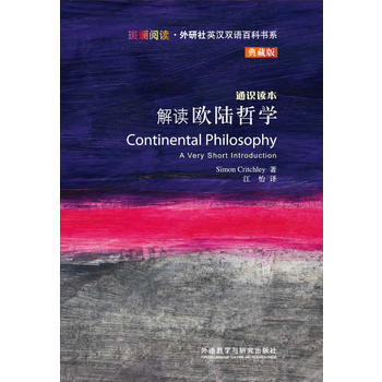 解读欧陆哲学(斑斓阅读.外研社英汉双语百科书系典藏版) 商品图0