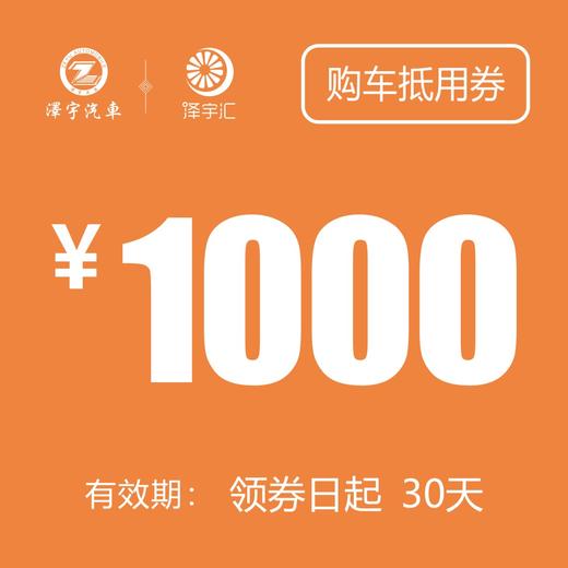 1000元购车抵用券（老友记购车礼包） 商品图0