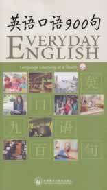 英语口语900句(配光盘)(外研社点读书)