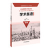 学术英语（第二版）经管 商品缩略图0