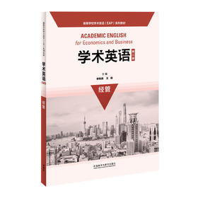 学术英语（第二版）经管