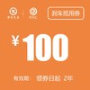 100元 刹车抵用券（老友记购车礼包） 商品缩略图0