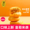 金丝皇菊鲜花饼 200g袋装 新口味 商品缩略图0