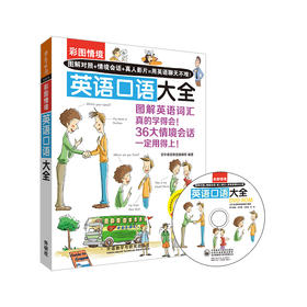 彩图情境英语口语大全(彩图情境系列)