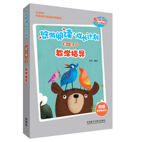 悠游阅读·成长计划第一级3教学指导