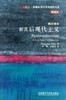 解读后现代主义(斑斓阅读.外研社英汉双语百科书系典藏版) 商品缩略图0