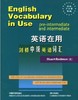 英语在用--剑桥中级英语词汇 商品缩略图0