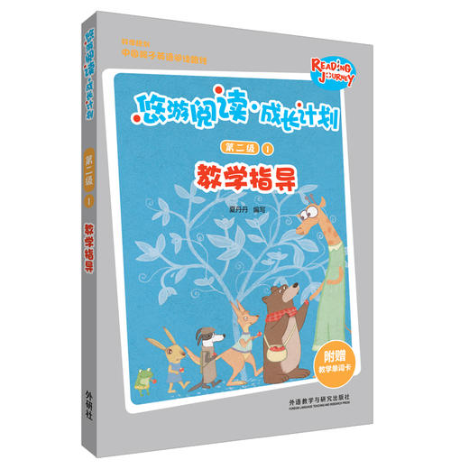 悠游阅读·成长计划第二级1教学指导 教学指导+教学单词卡 商品图0