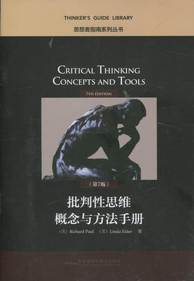 批判性思维概念与方法手册（第7版）