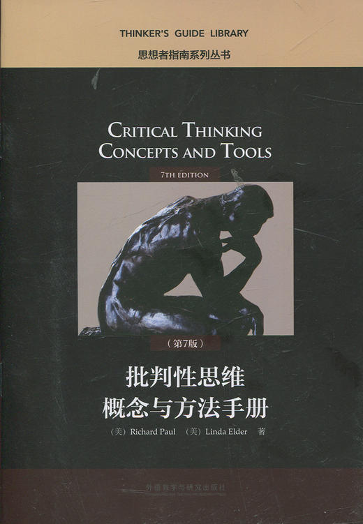 批判性思维概念与方法手册（第7版） 商品图0