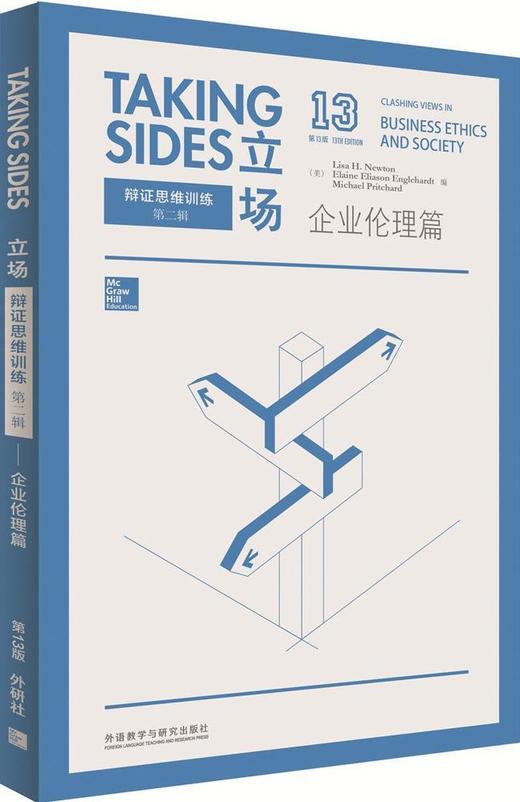 立场-辩证思维训练:企业伦理篇(第13版) 商品图0