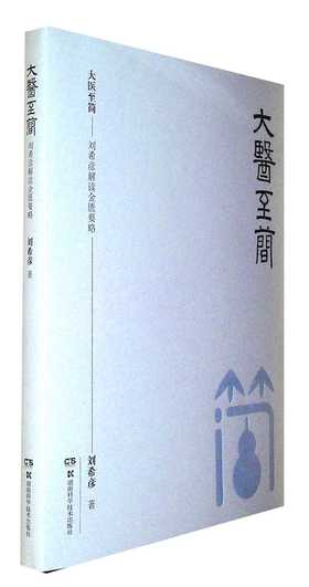 大医至简--刘希彦解读金匮要略