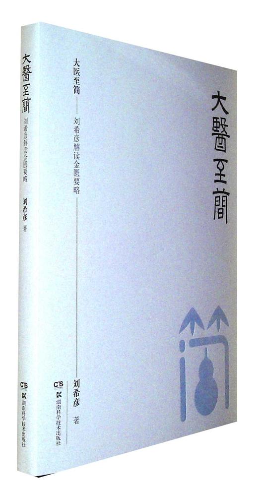 大医至简--刘希彦解读金匮要略 商品图0