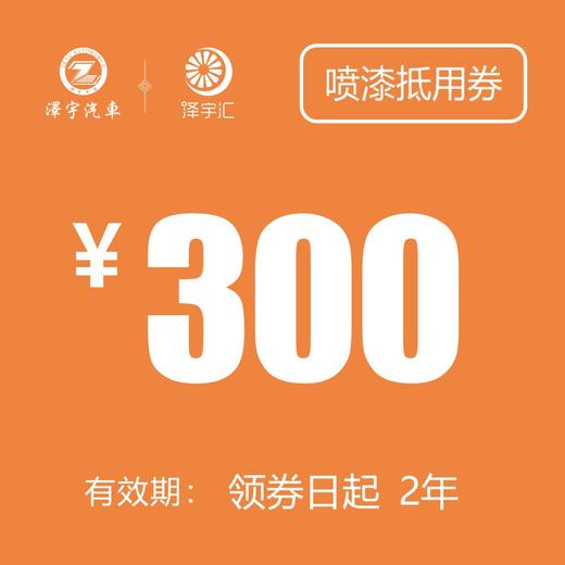 300元 喷漆抵用券（老友记购车礼包） 商品图0