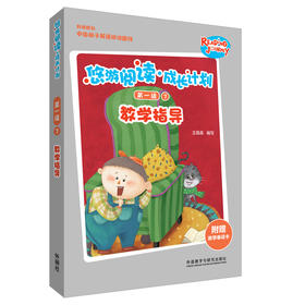 悠游阅读·成长计划第一级7教学指导