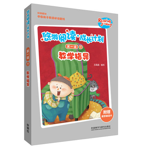 悠游阅读·成长计划第一级7教学指导 商品图0