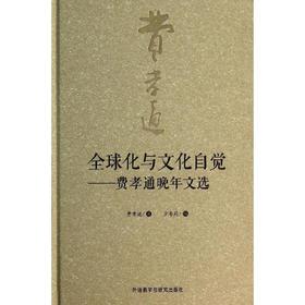 全球化与文化自觉-费孝通晚年文选