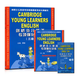 剑桥少儿英语专项强化训练(三级)(附磁带)