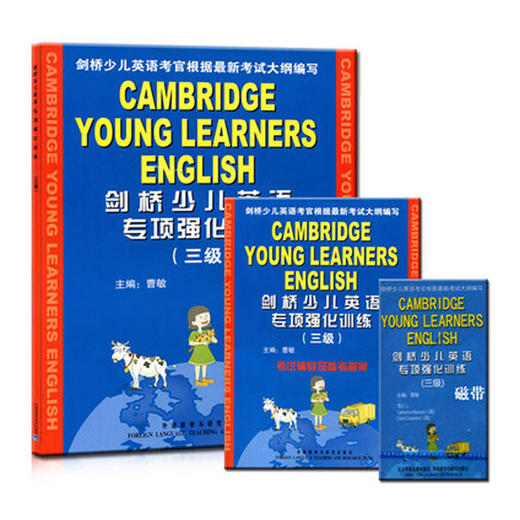 剑桥少儿英语专项强化训练(三级)(附磁带) 商品图0